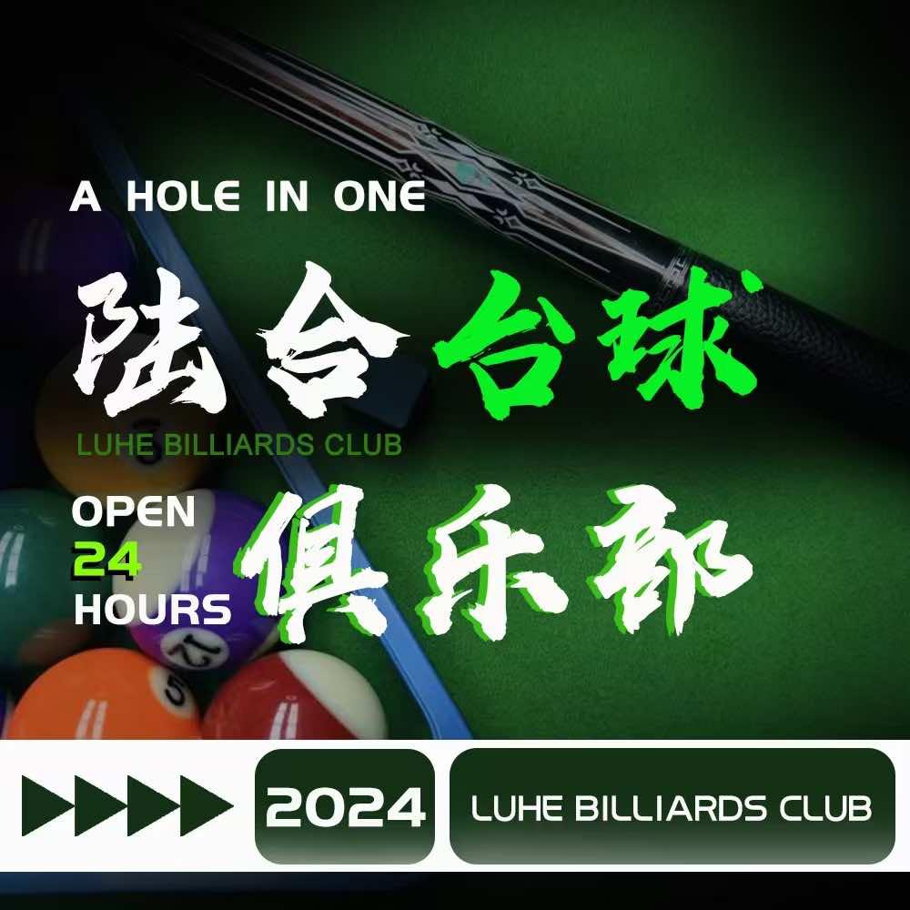 武汉陆合台球俱乐部