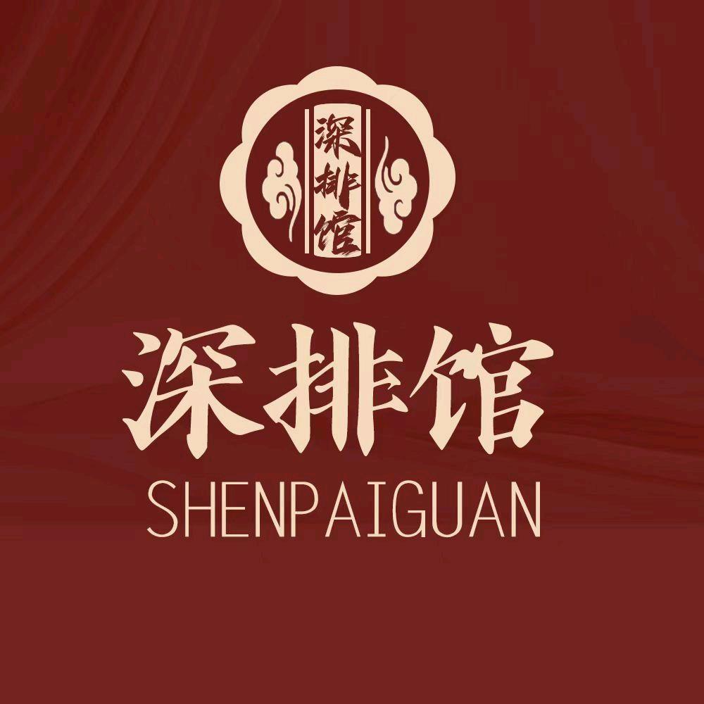 威宁深排馆官方号