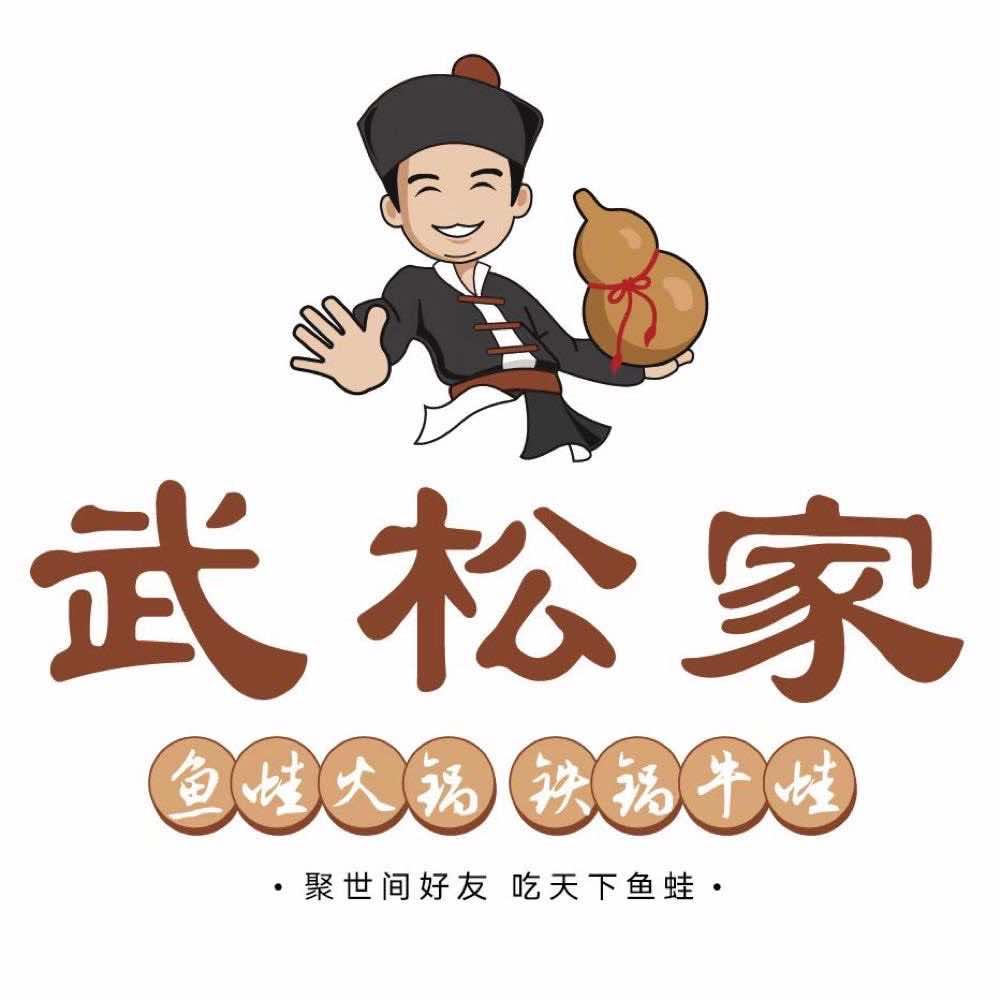 武松家（翼城店）