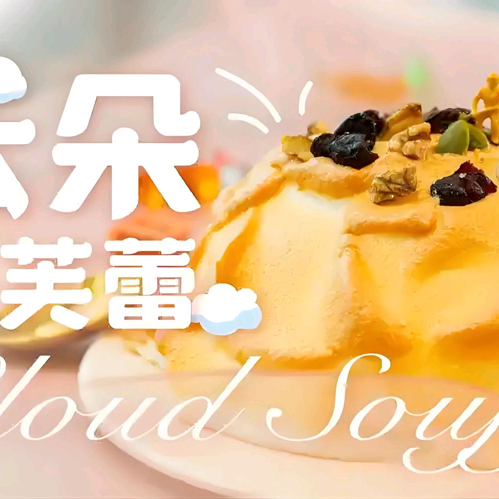 云朵舒芙蕾（文采家园店）