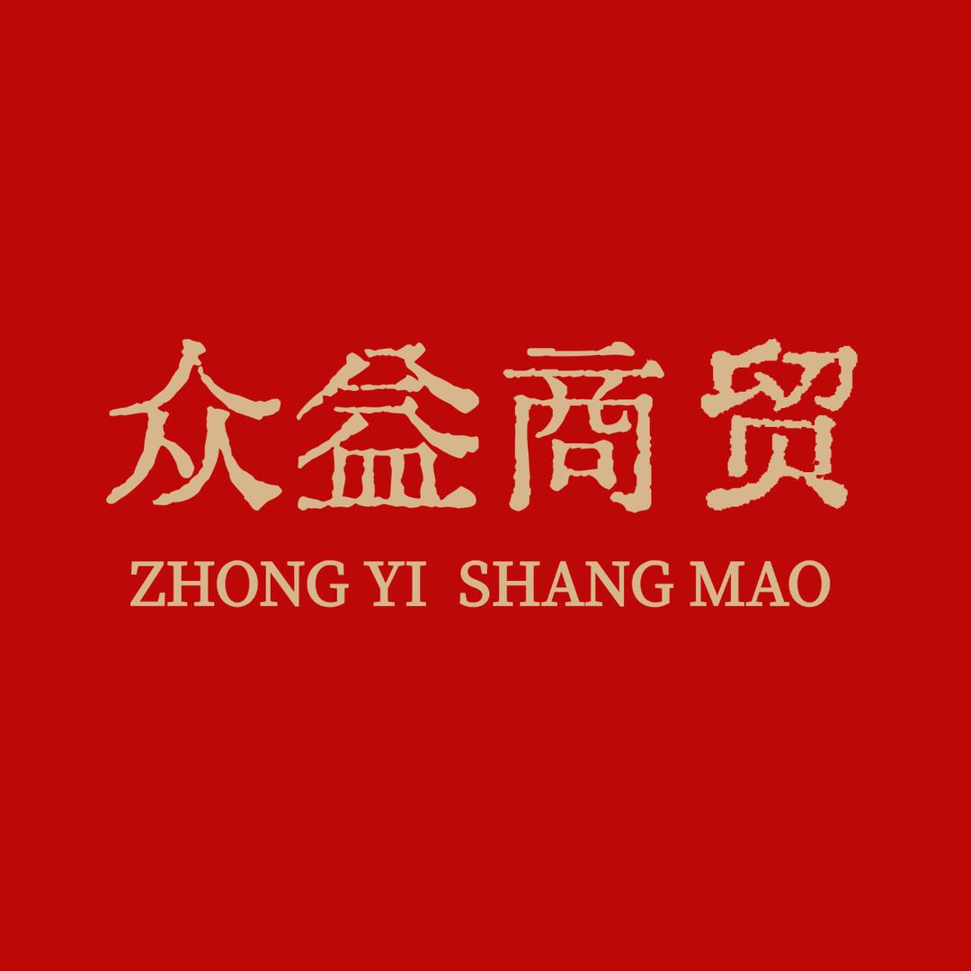 众益名酒