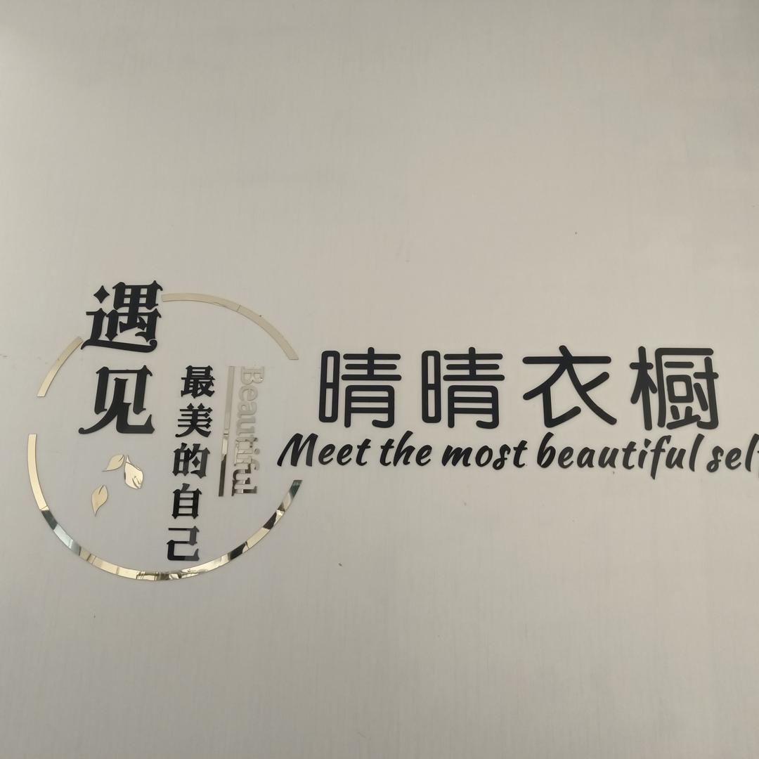 赤壁市晴晴衣橱