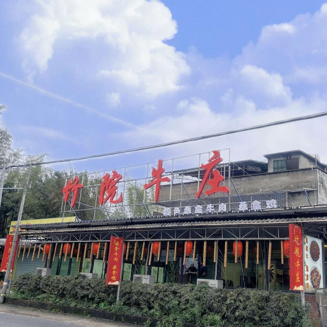 清远市竹院牛庄(沙田总店）