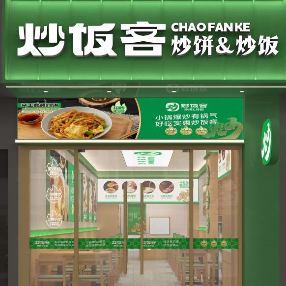 炒饭客炒饭炒饼(柏林店)