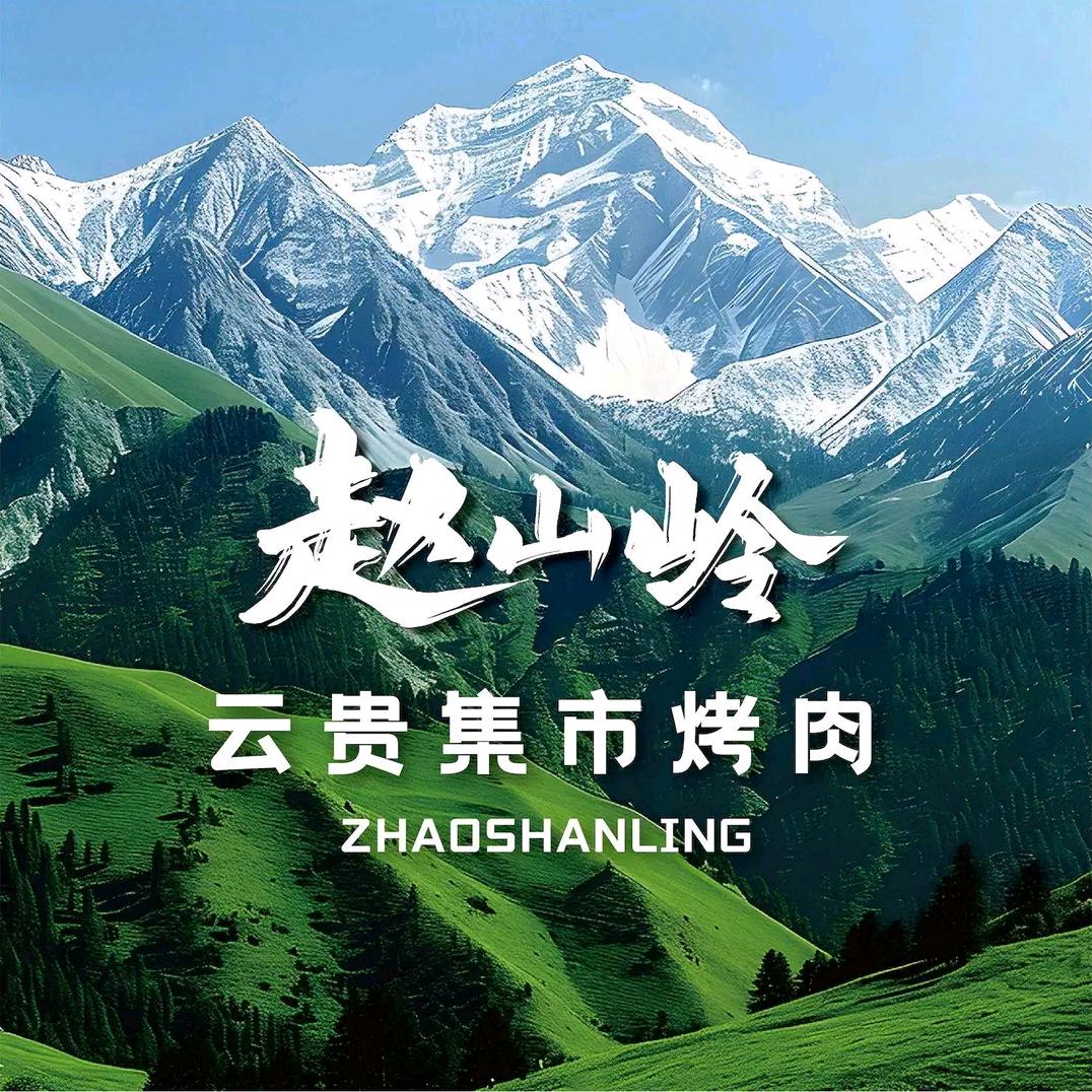 赵山岭·云贵集市烤肉(义乌店)专用号