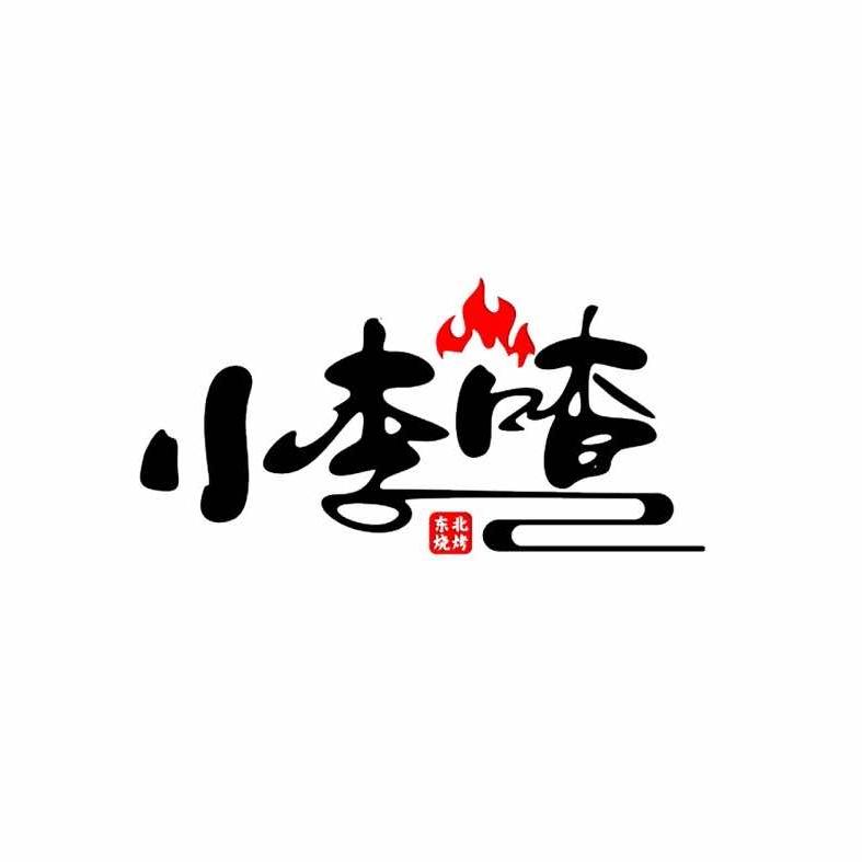 小李喳