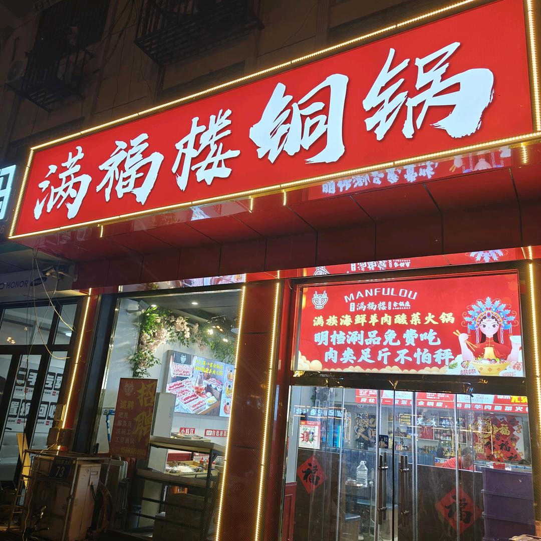 满福楼铜锅总店