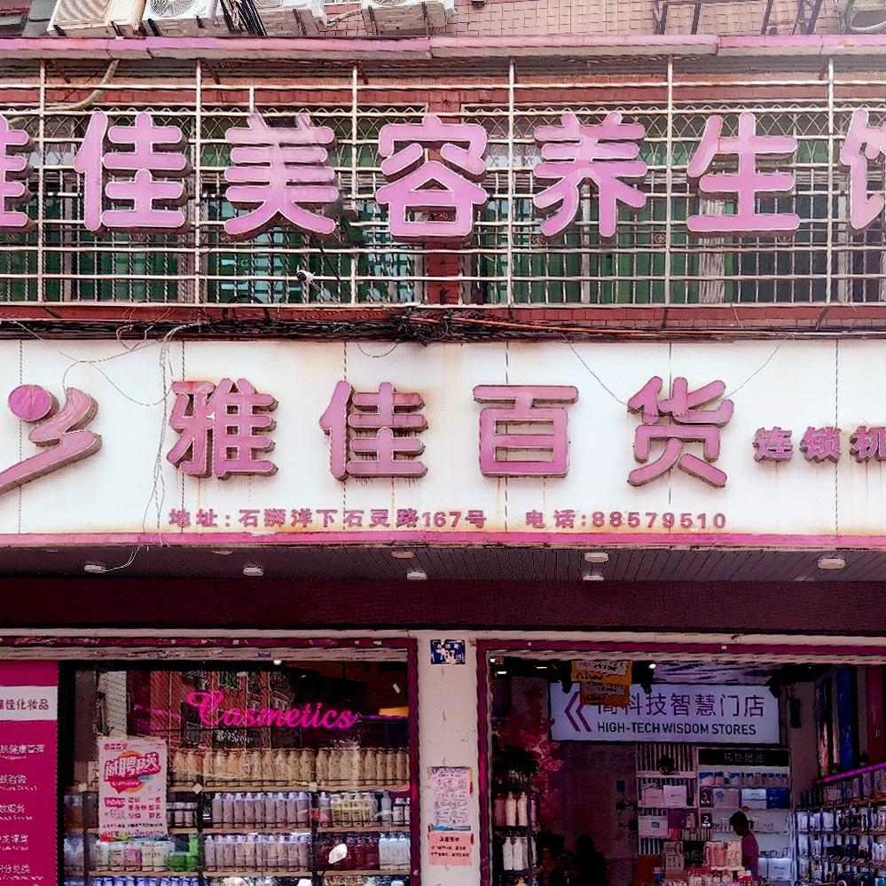 石狮市雅佳化妆品店