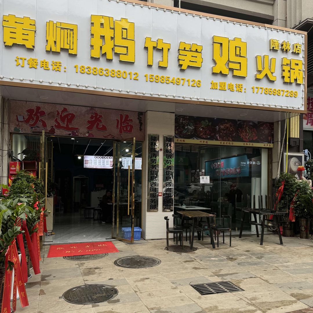 黄焖鹅竹笋鸡  隆林店