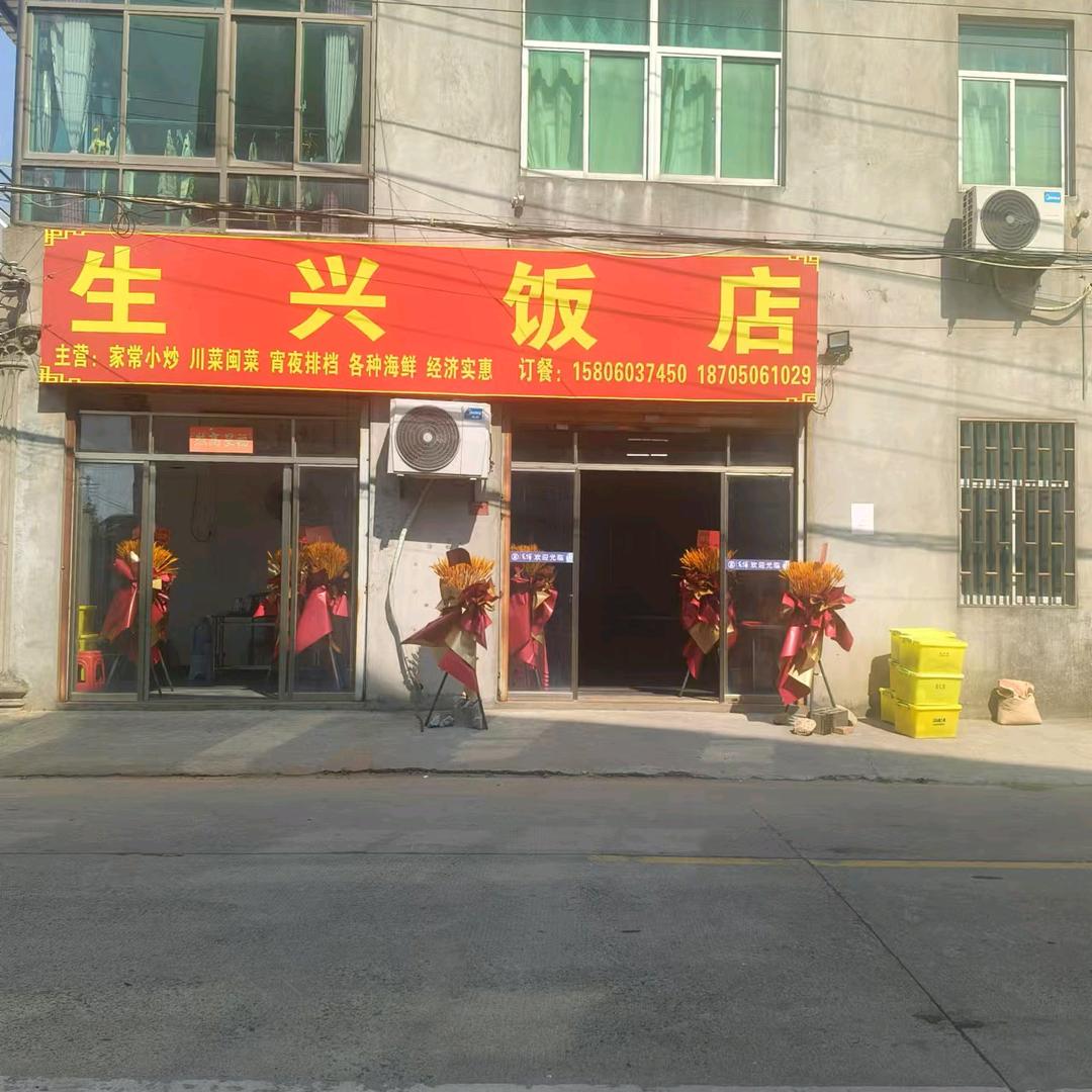 生兴饭店