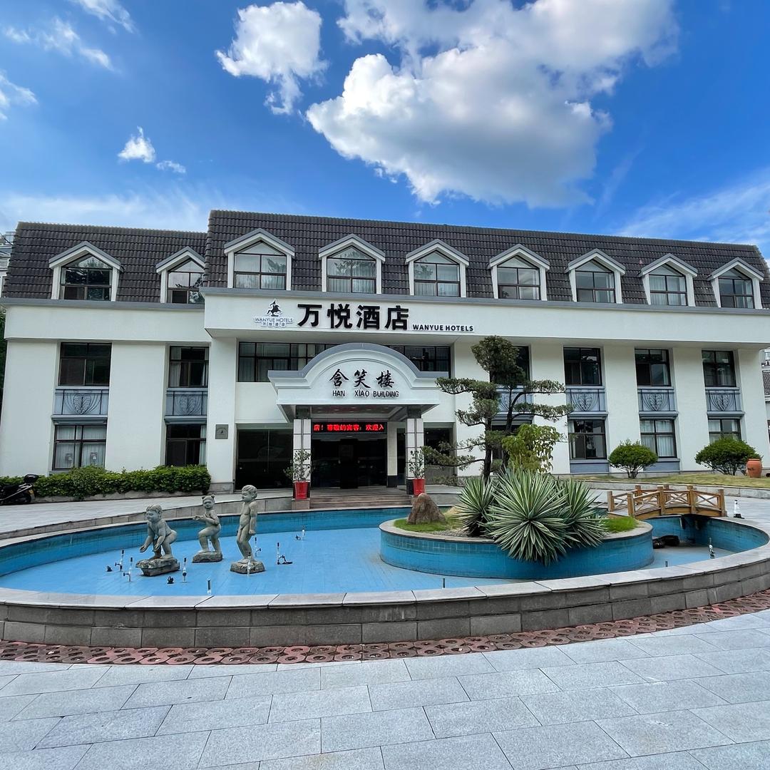 万悦酒店(五洲)官方号