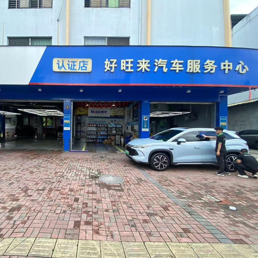 东莞好旺来汽车服务