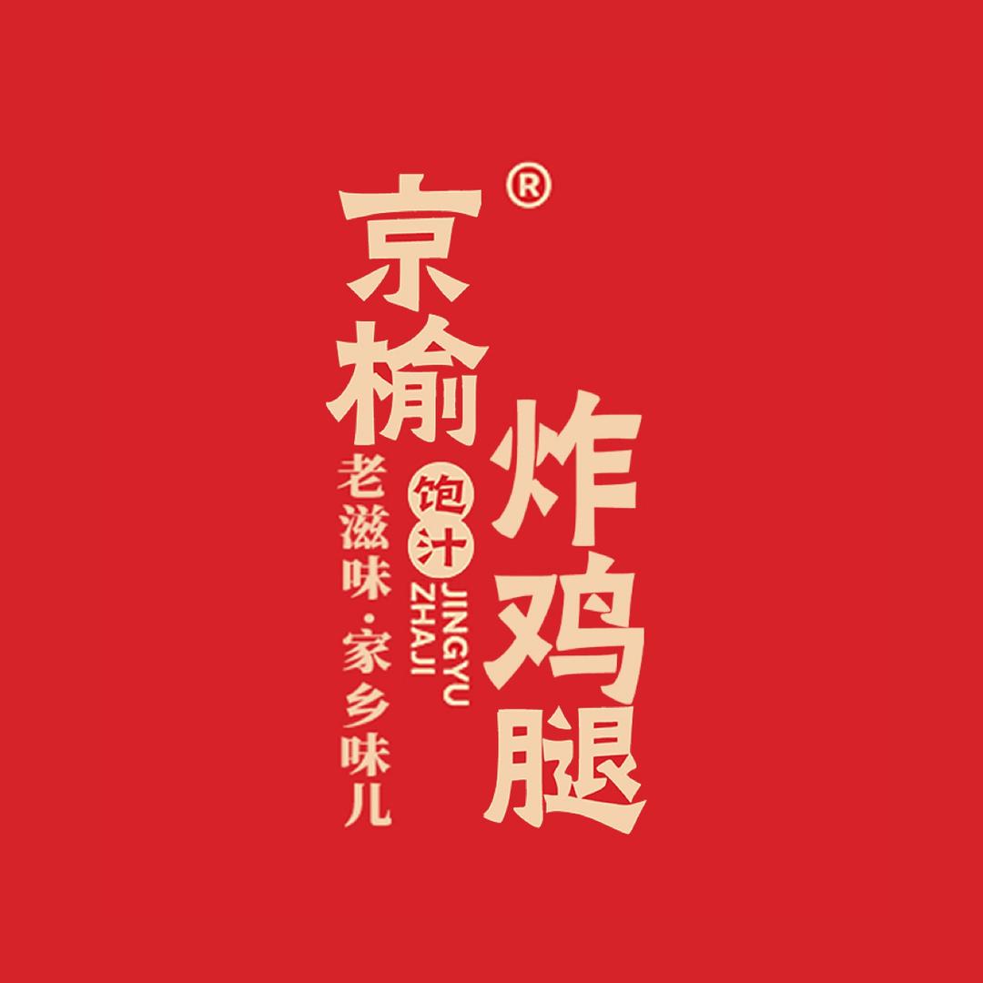 京榆炸鸡腿(新一中店)