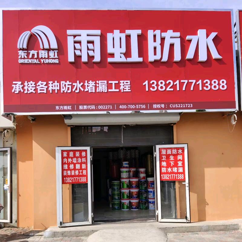 天津雨虹防水@偉