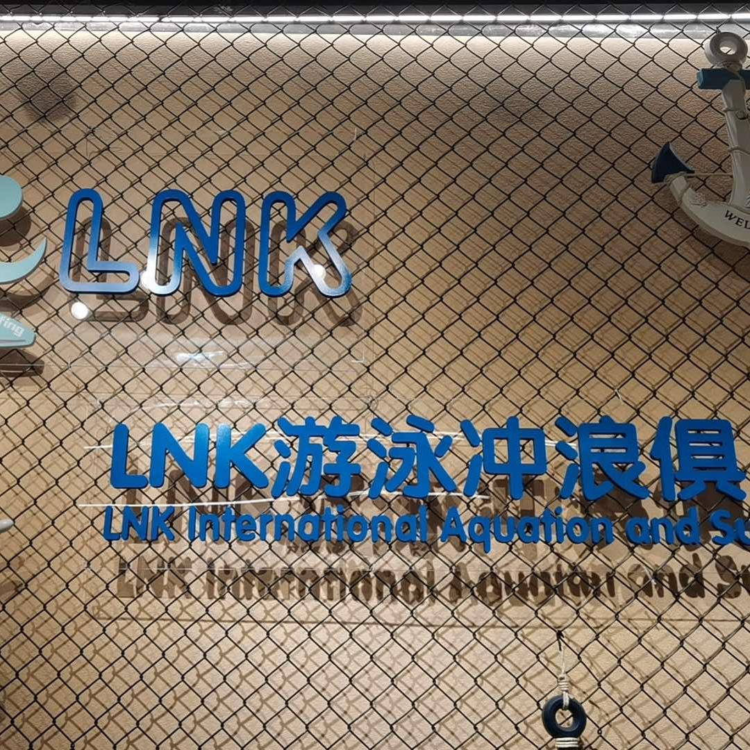 LNK游泳冲浪俱乐部（好世界店）