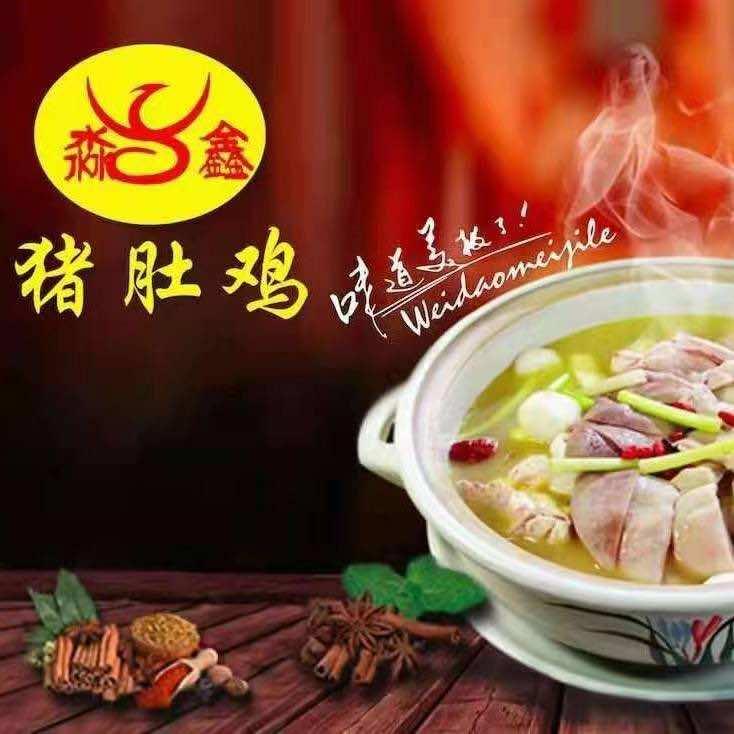 淼鑫猪肚鸡·椰子鸡（横滘店）