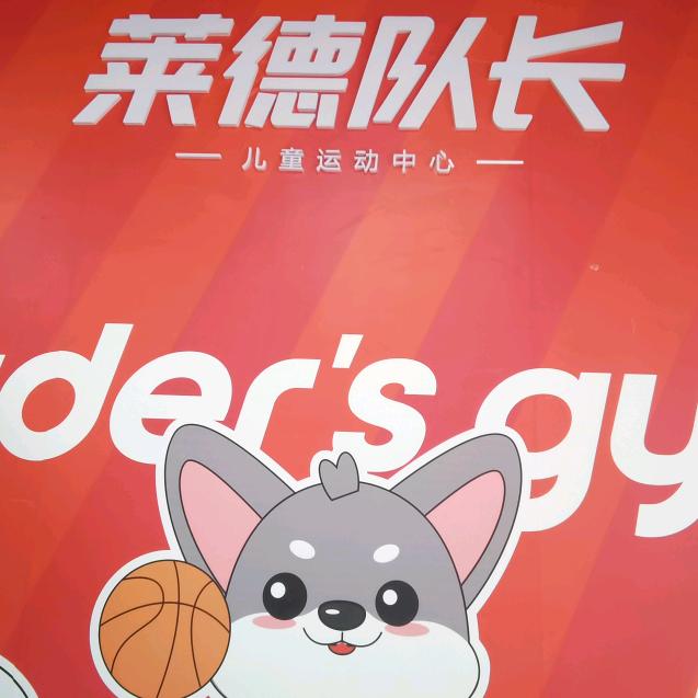 莱德队长篮球体适能运动中心（云阳店）