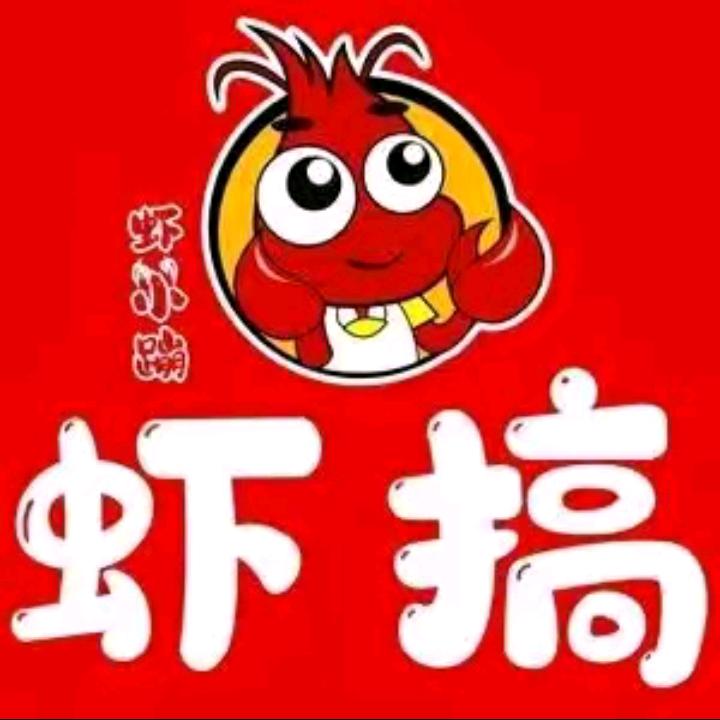 虾搞虾小蹦·烧烤·小龙虾(龙湖店)专用号