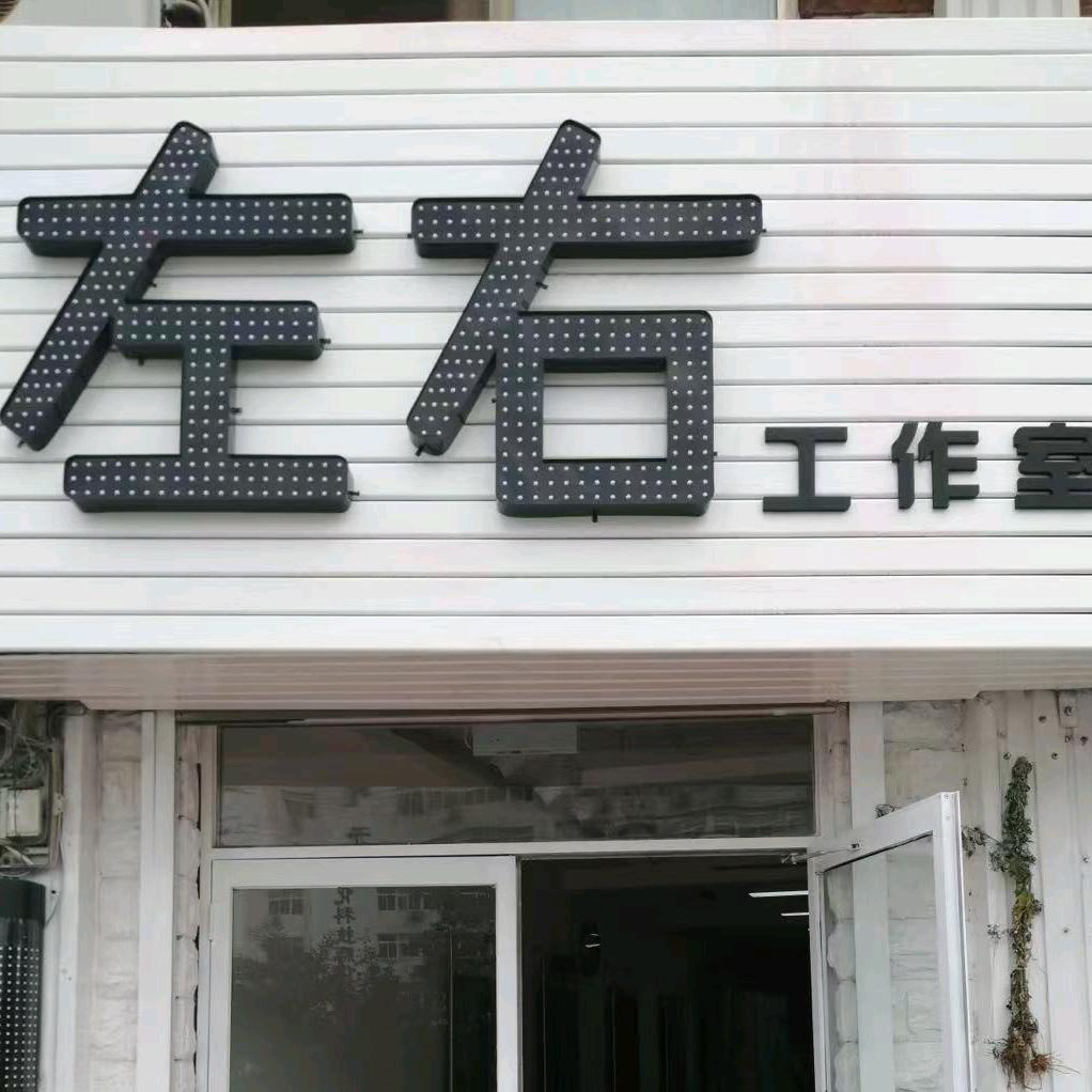 阿佐de店（左右美发）