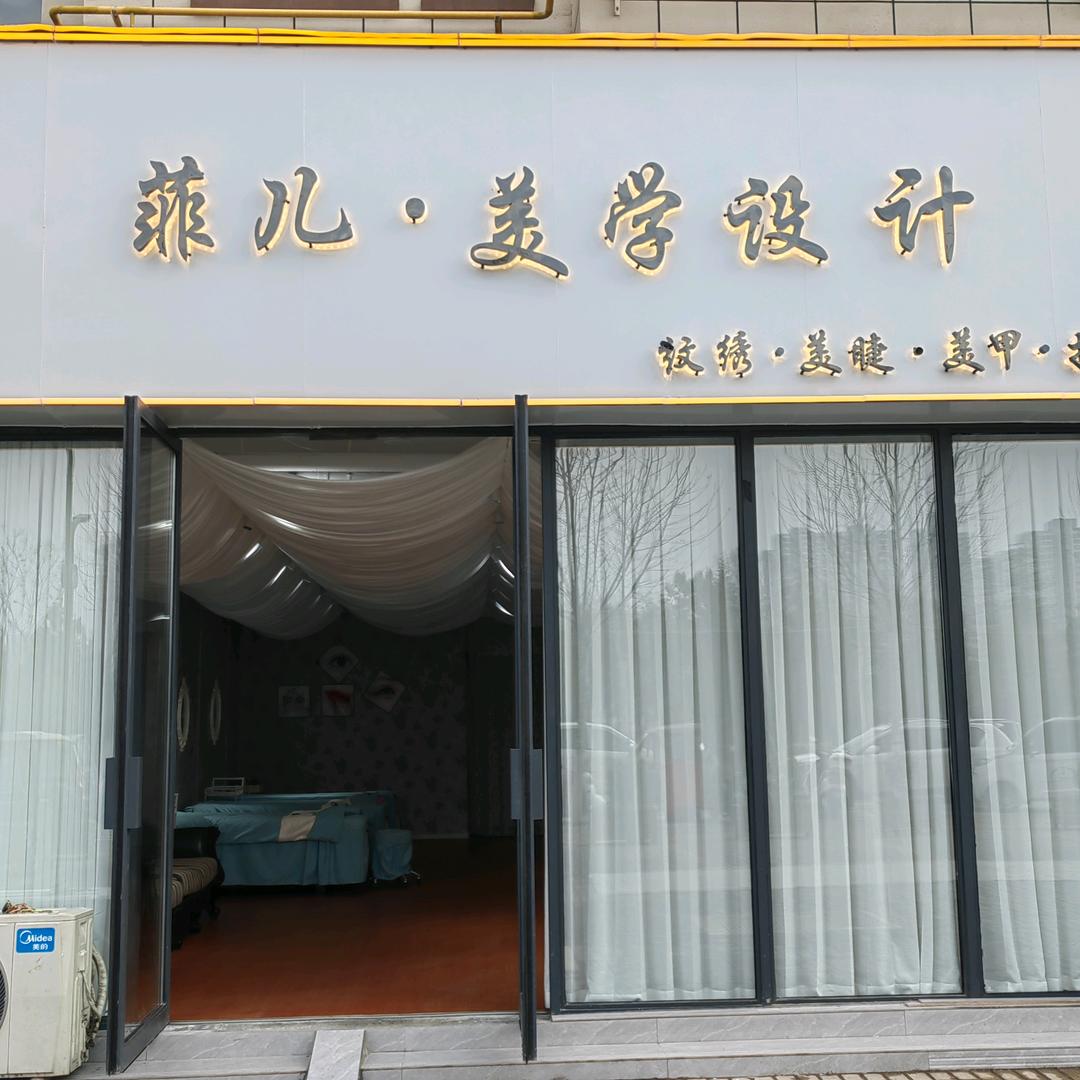 汝阳菲儿 美睫纹绣美学设计