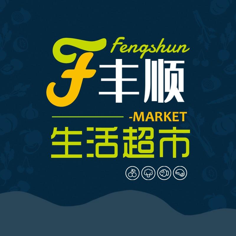 丰顺生活超市(万益店) 12.12周年庆