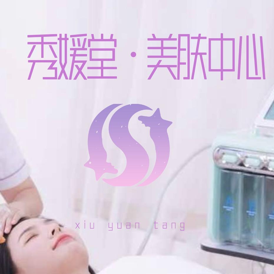 秀媛堂美肤中心