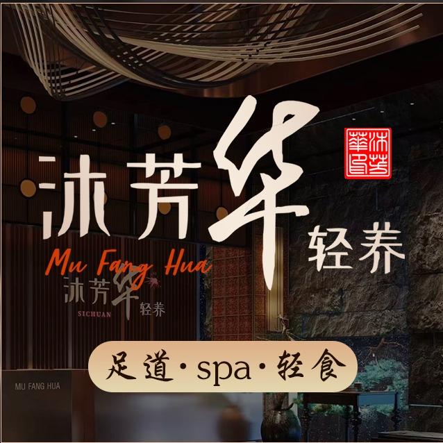 沐芳华·轻养SPA