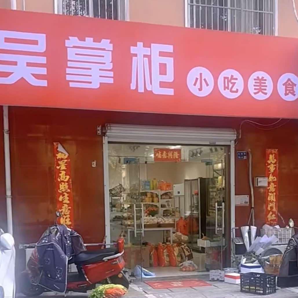 吴掌柜小吃美食官方号