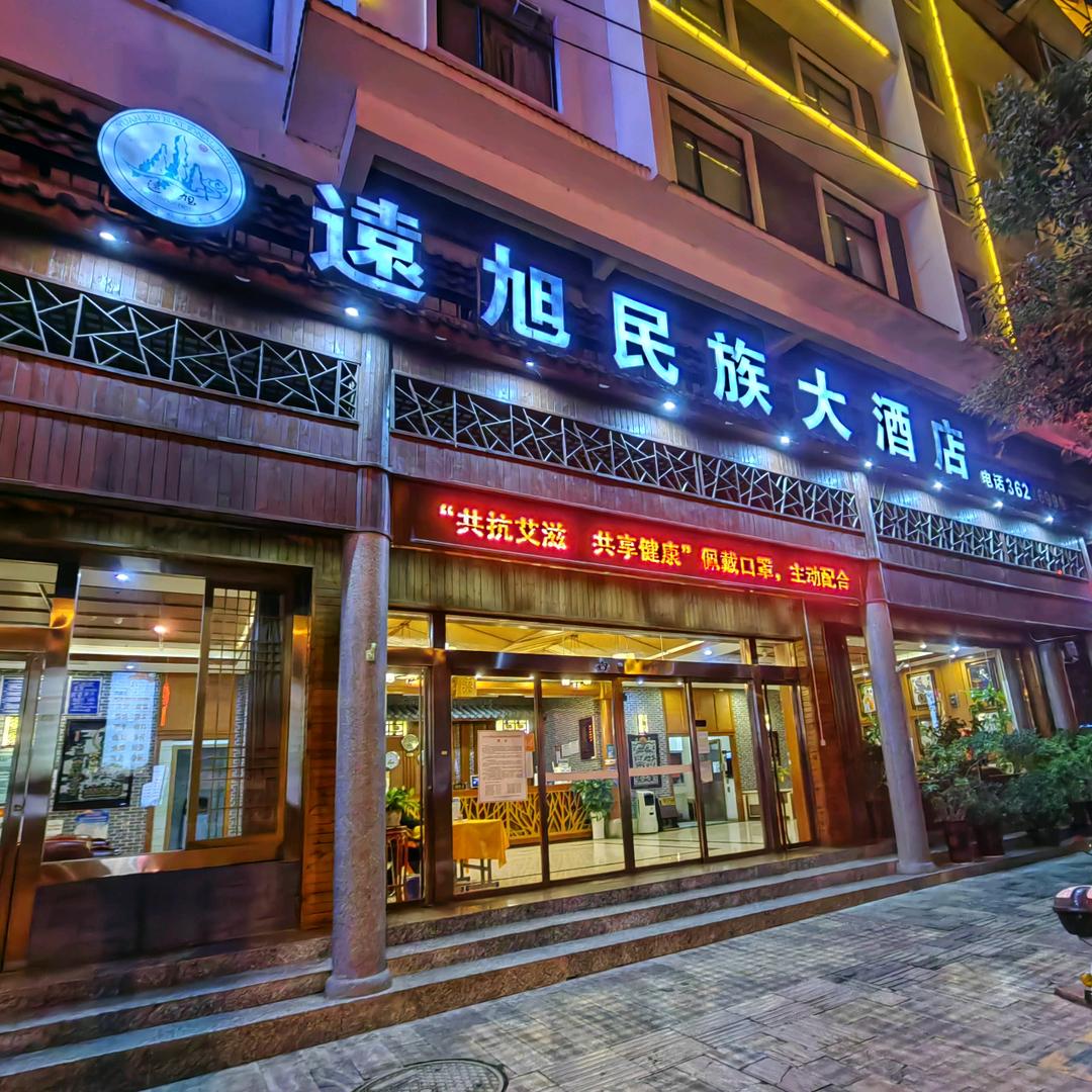 远旭民族大酒店(镇宁店)官方号