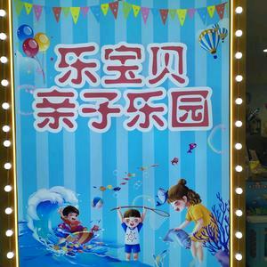 乐宝贝亲子乐园
