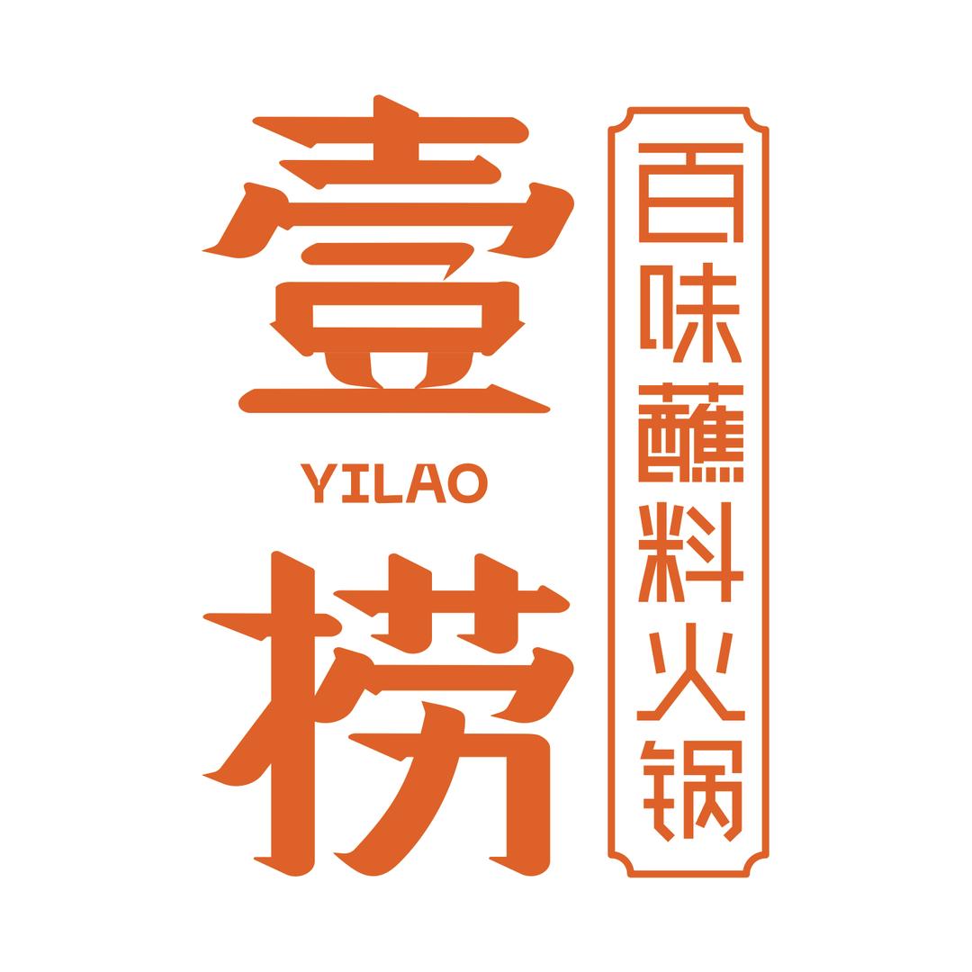 壹捞百味蘸料火锅(雄安新区容城店)