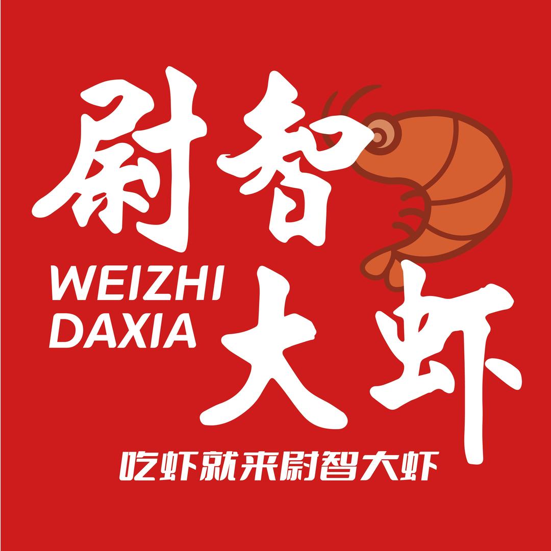 尉智大虾·烤鱼（机场店）