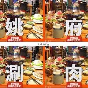 老北京胡同·姚府涮肉(科苑店)