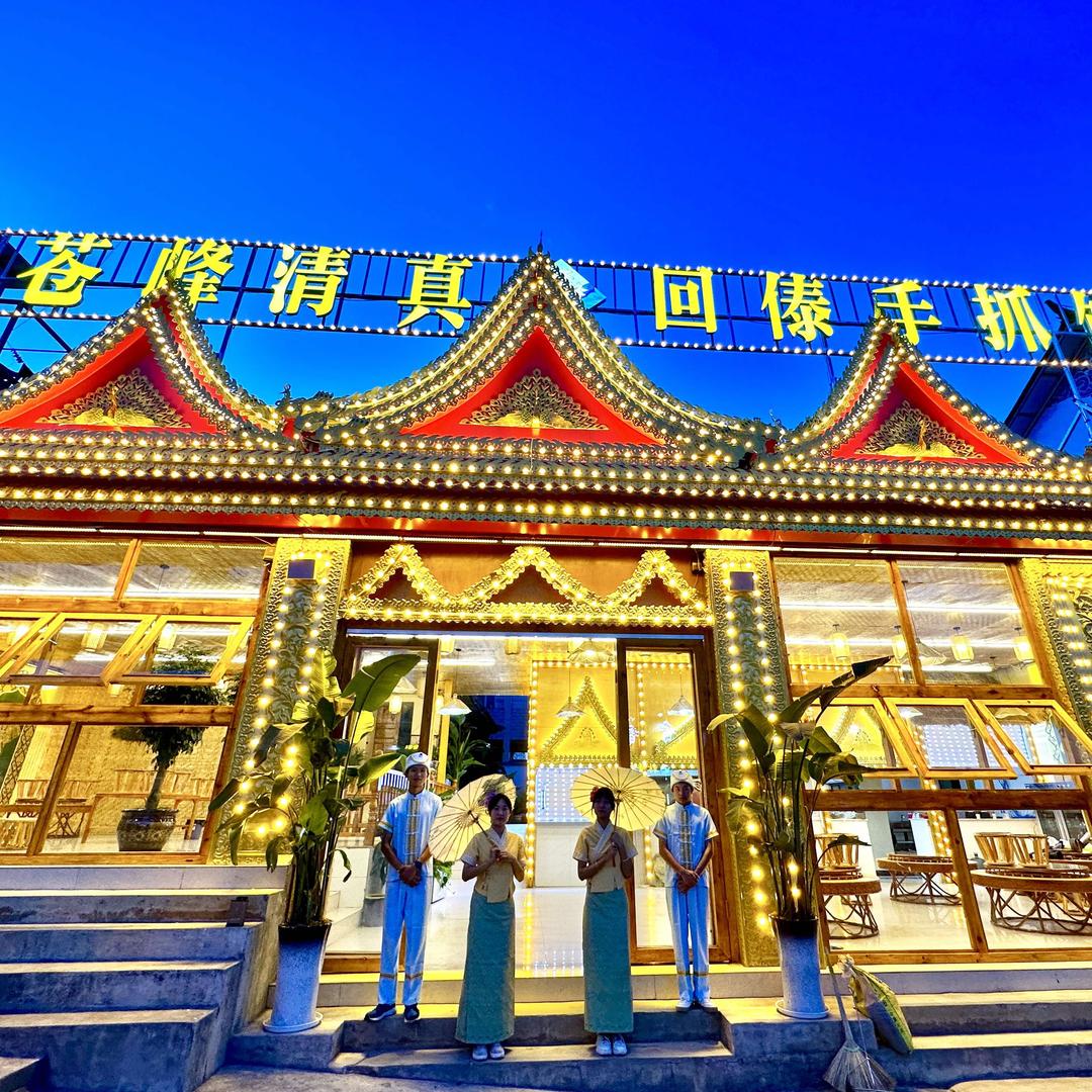 苍峰清真·回傣手抓饭（网红公路店）