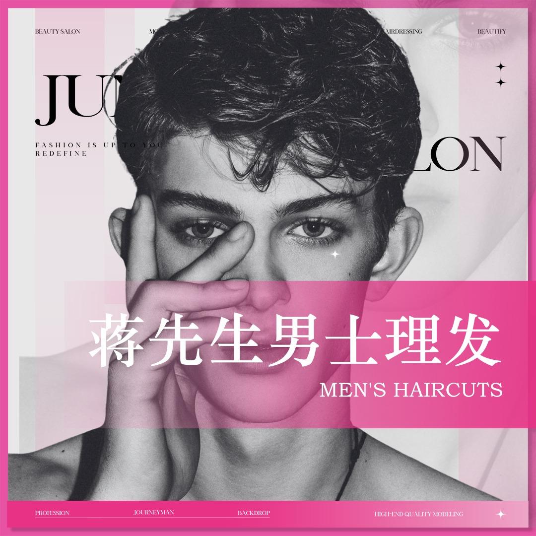 蒋先生男士理发馆(叠石桥店)专用号