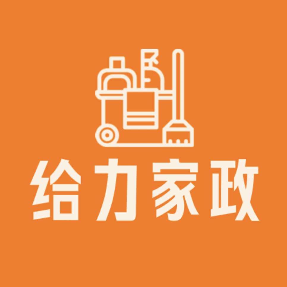 极速给力家政