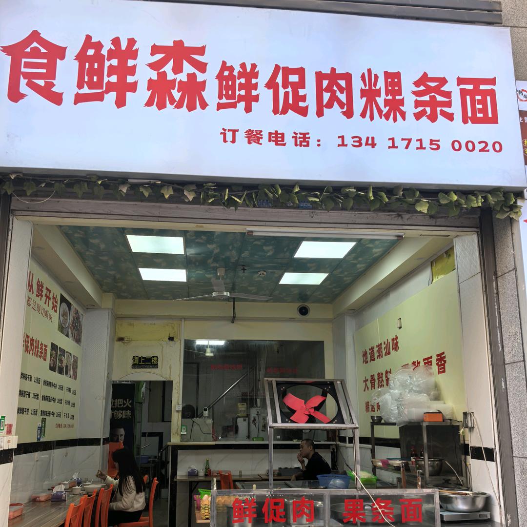 食鲜森促肉粿条面