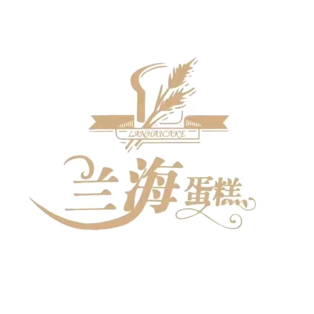兰海蛋糕官方号