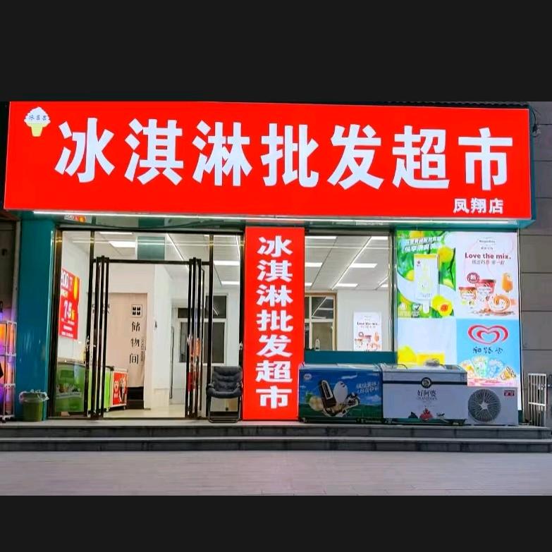 冰淇淋批发超市(凤翔店)