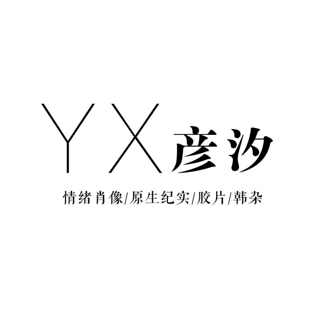 彦汐儿童情绪肖像