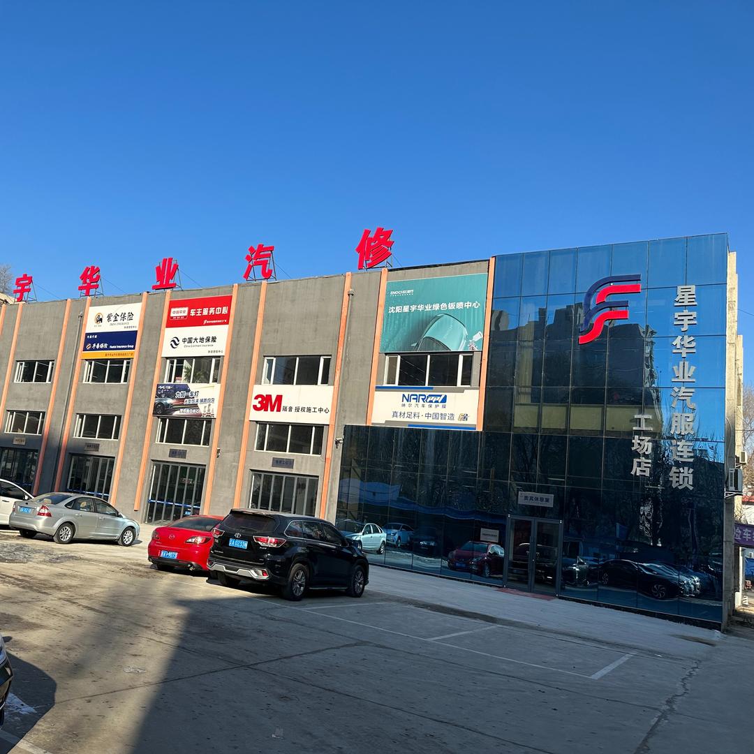 星宇华业汽车服务连锁（千山路店）