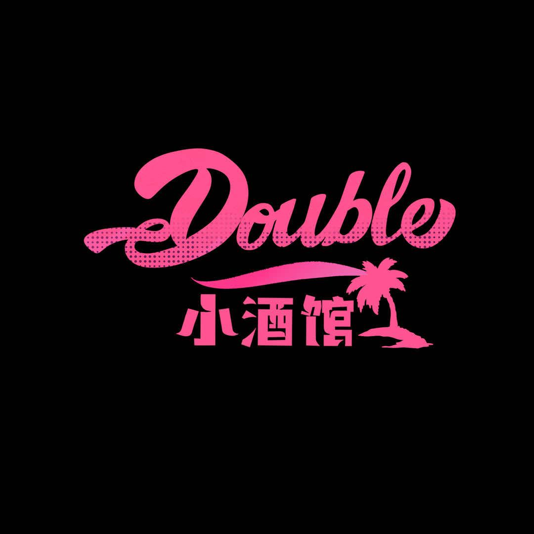 织金县Double小酒馆