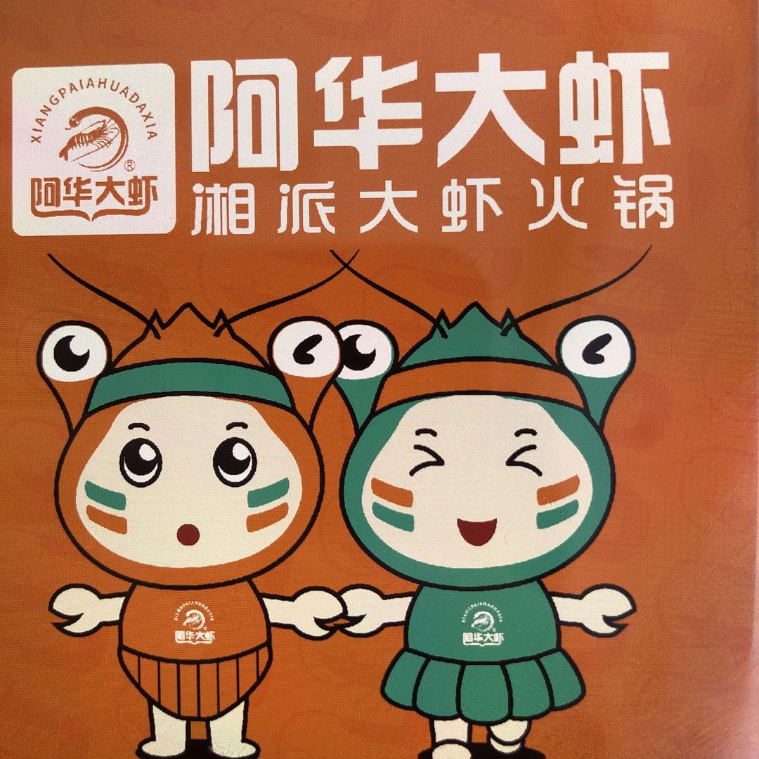 阿华大虾（武清店）