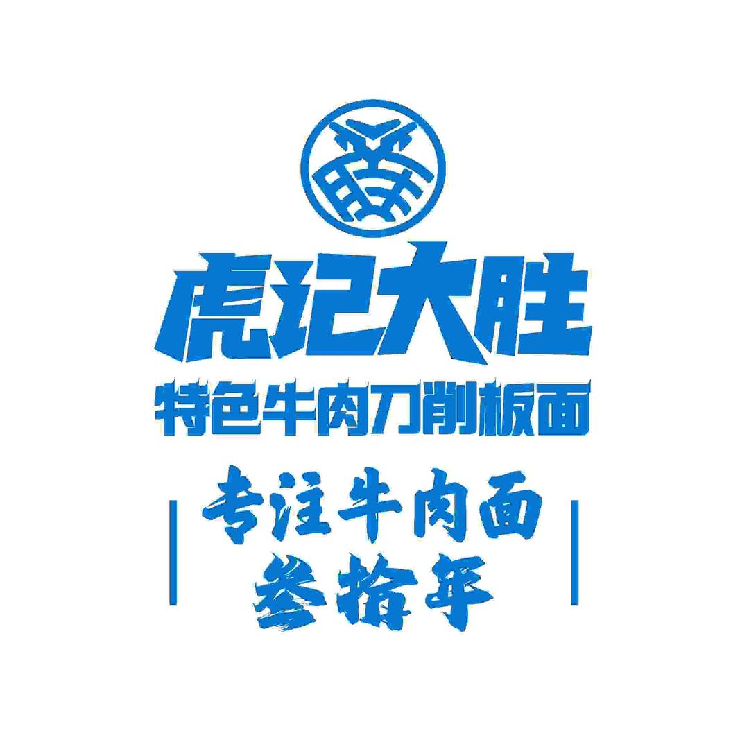 虎记大胜·特色牛肉刀削板面