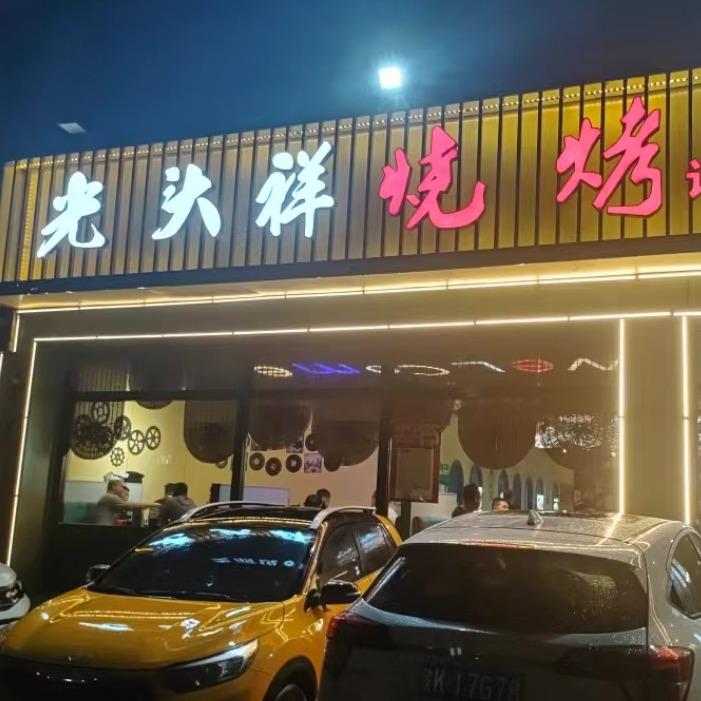 光头祥烧烤店