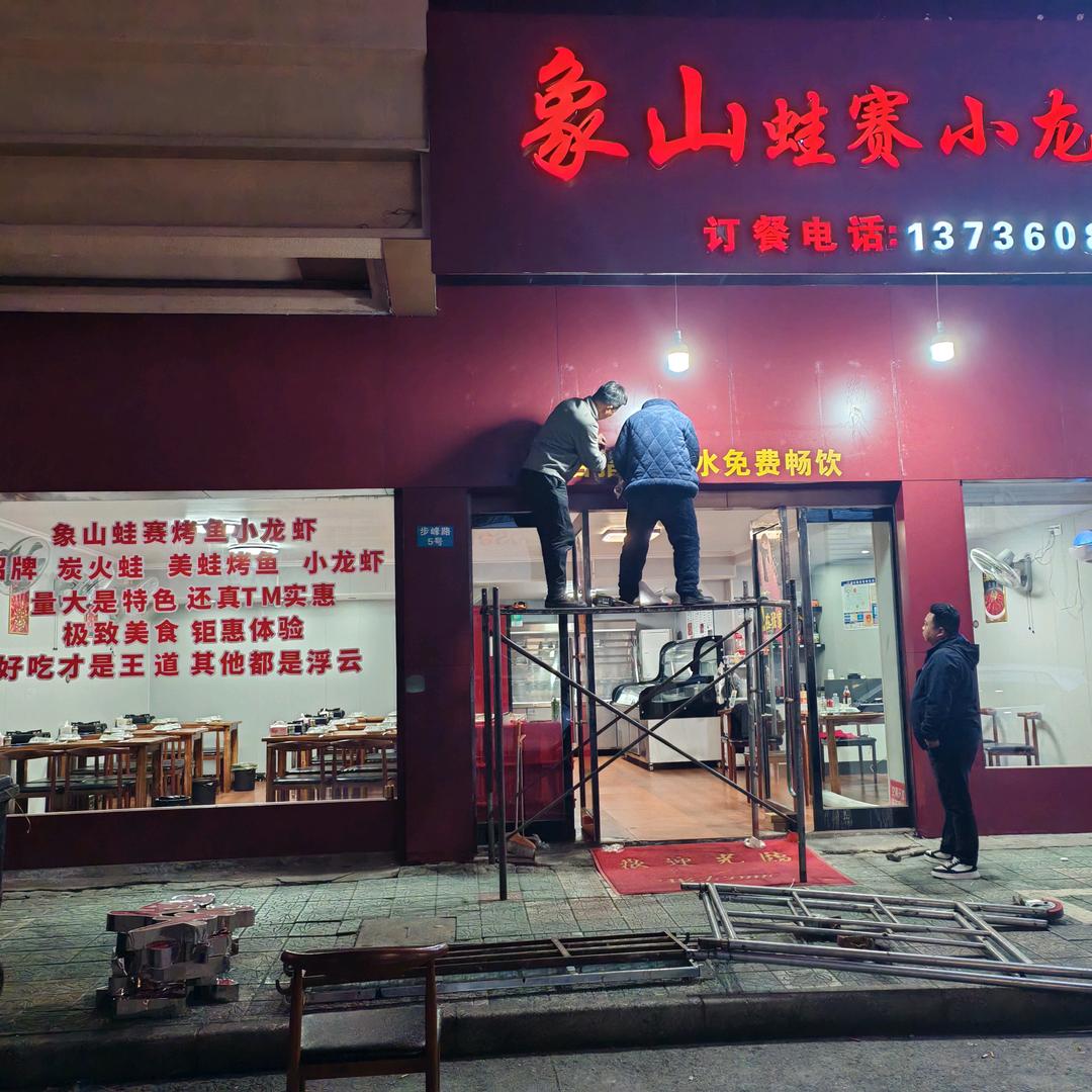 象山蛙赛小龙虾