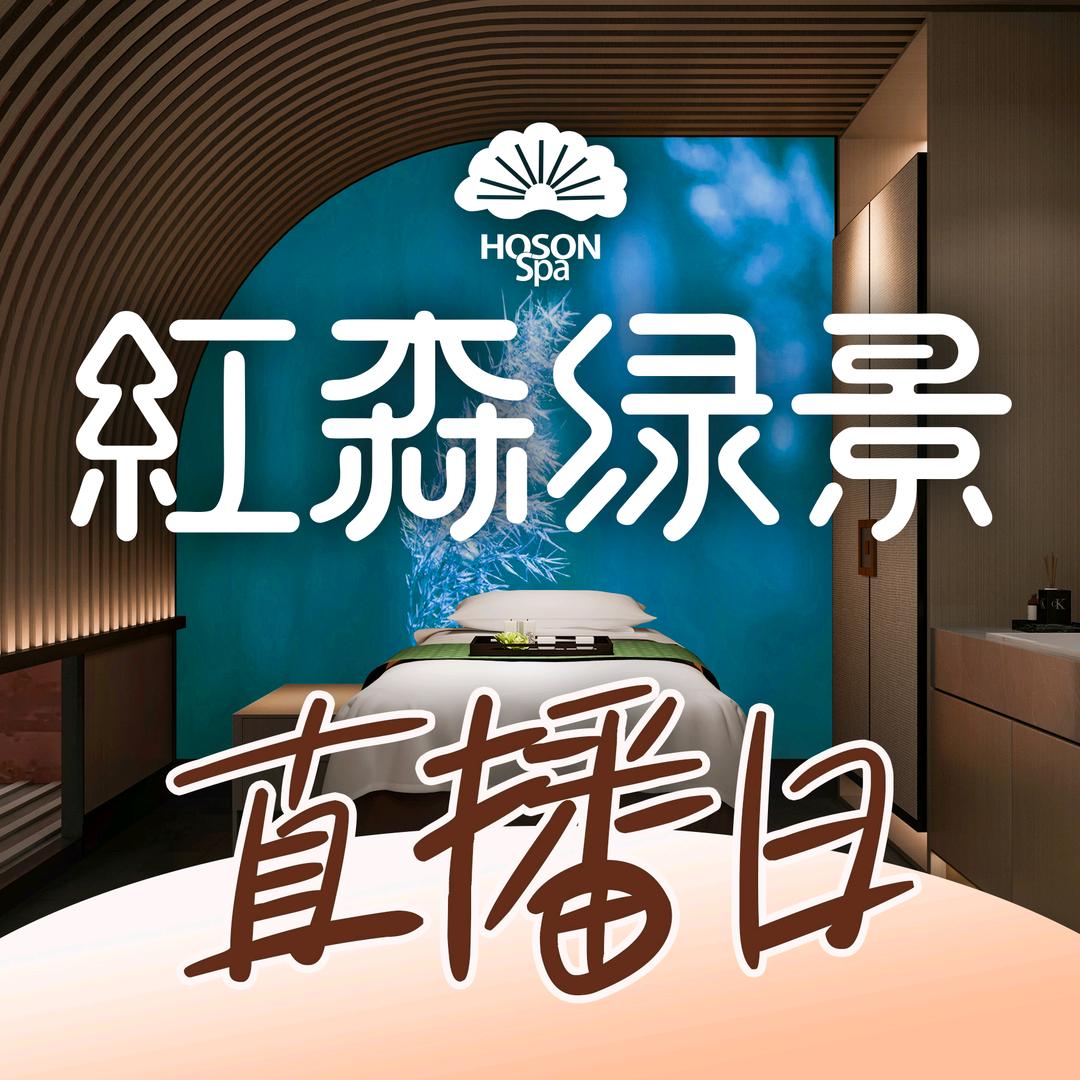 红森绿景健康水汇·城市微度假