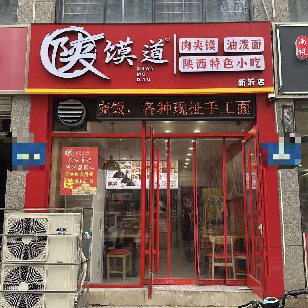 陕馍道肉夹馍手工面（新沂店）