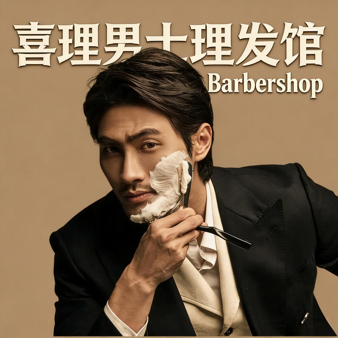 Barbershop喜理男士理容