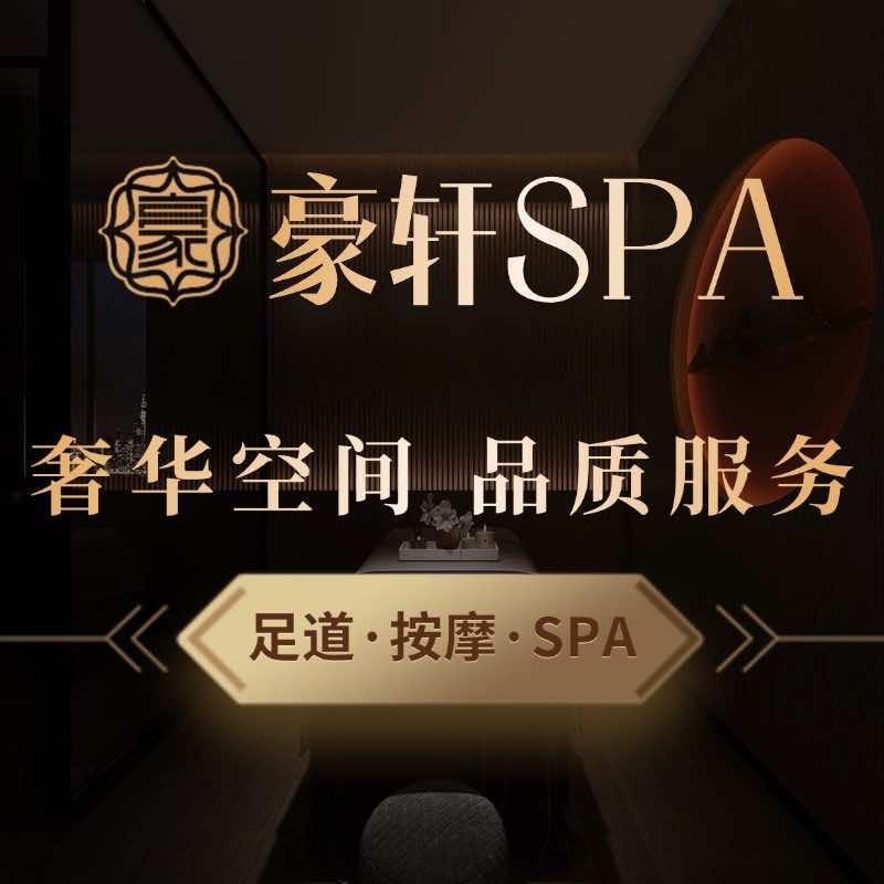豪轩SPA